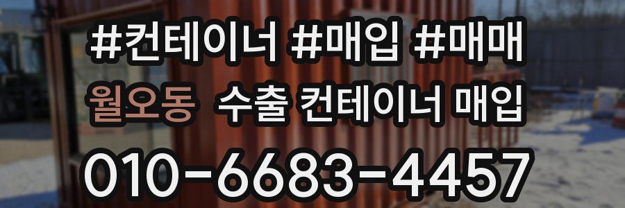 월오동 수출 컨테이너 매입