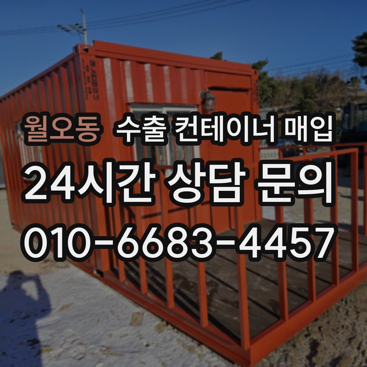 월오동 수출 컨테이너 매입
