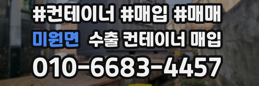 미원면 수출 컨테이너 매입