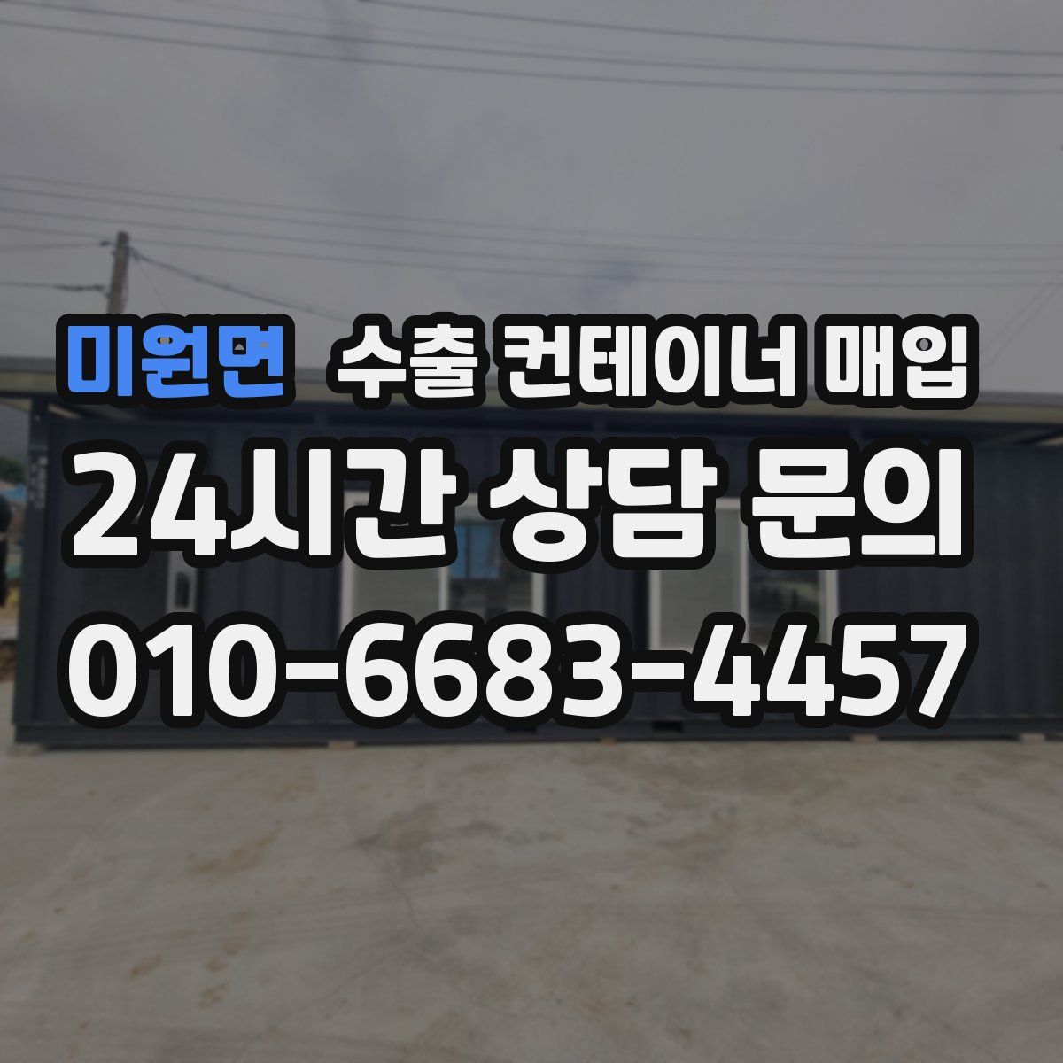 미원면 수출 컨테이너 매입