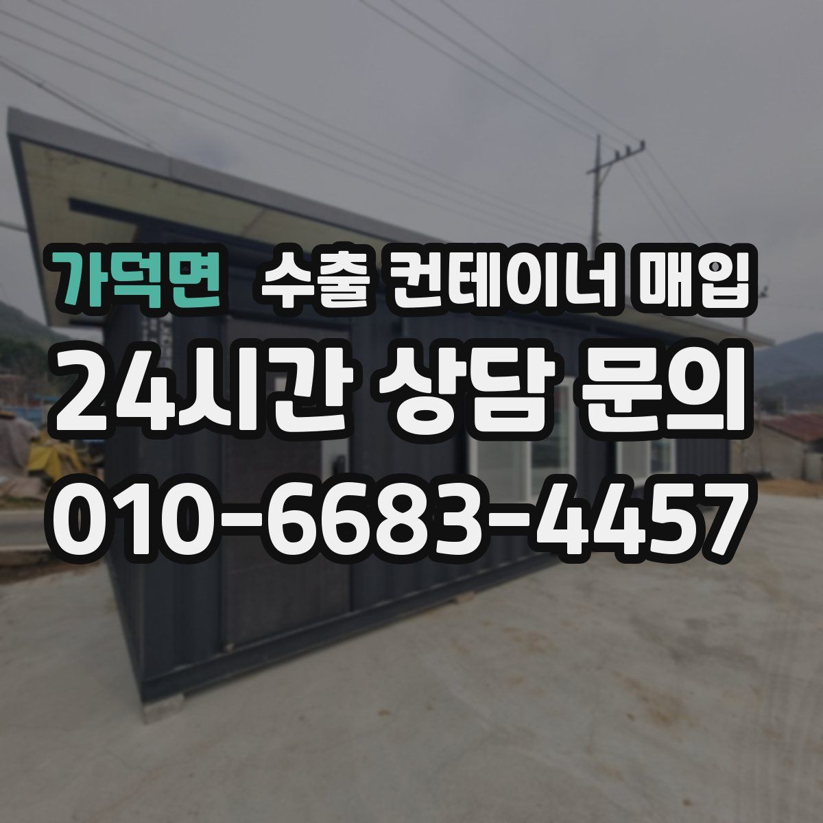 가덕면 수출 컨테이너 매입