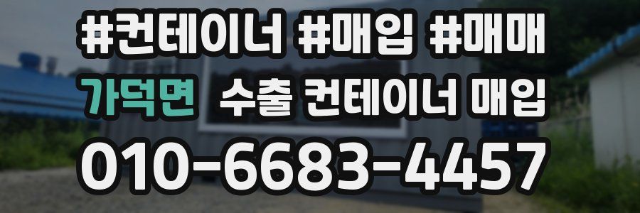 가덕면 수출 컨테이너 매입