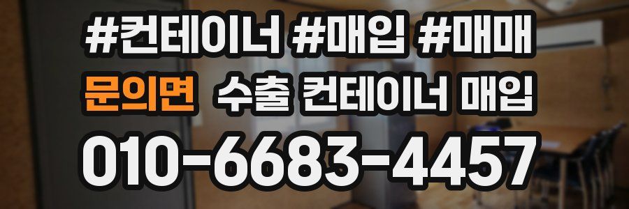 문의면 수출 컨테이너 매입