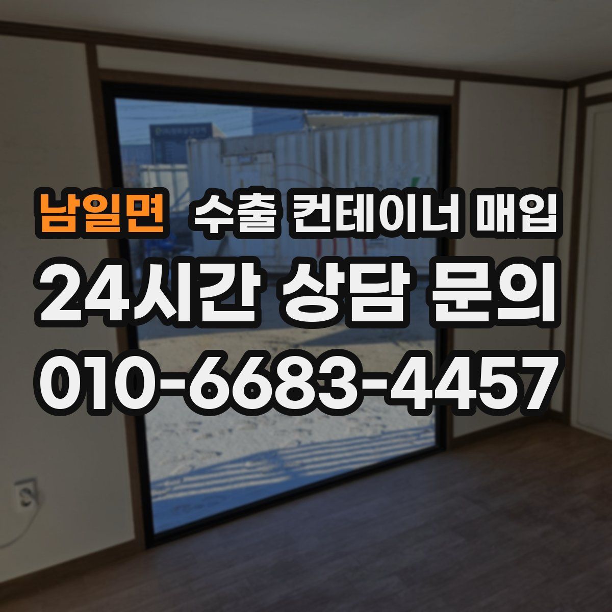 남일면 수출 컨테이너 매입