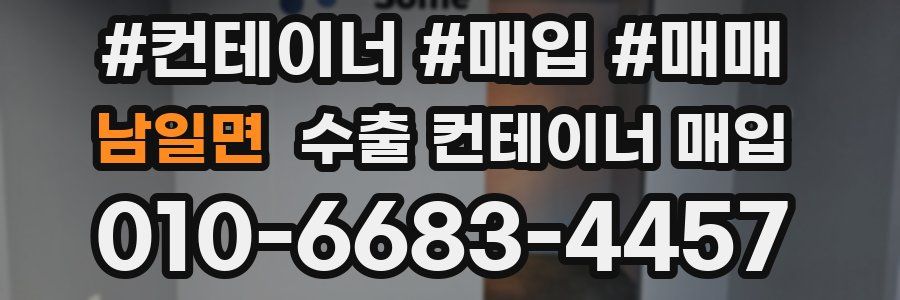남일면 수출 컨테이너 매입