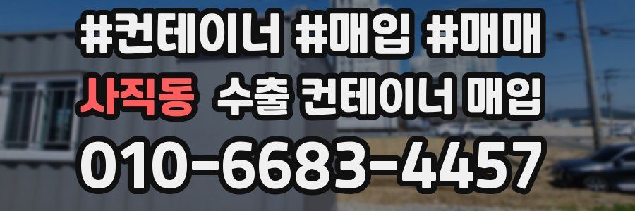 사직동 수출 컨테이너 매입