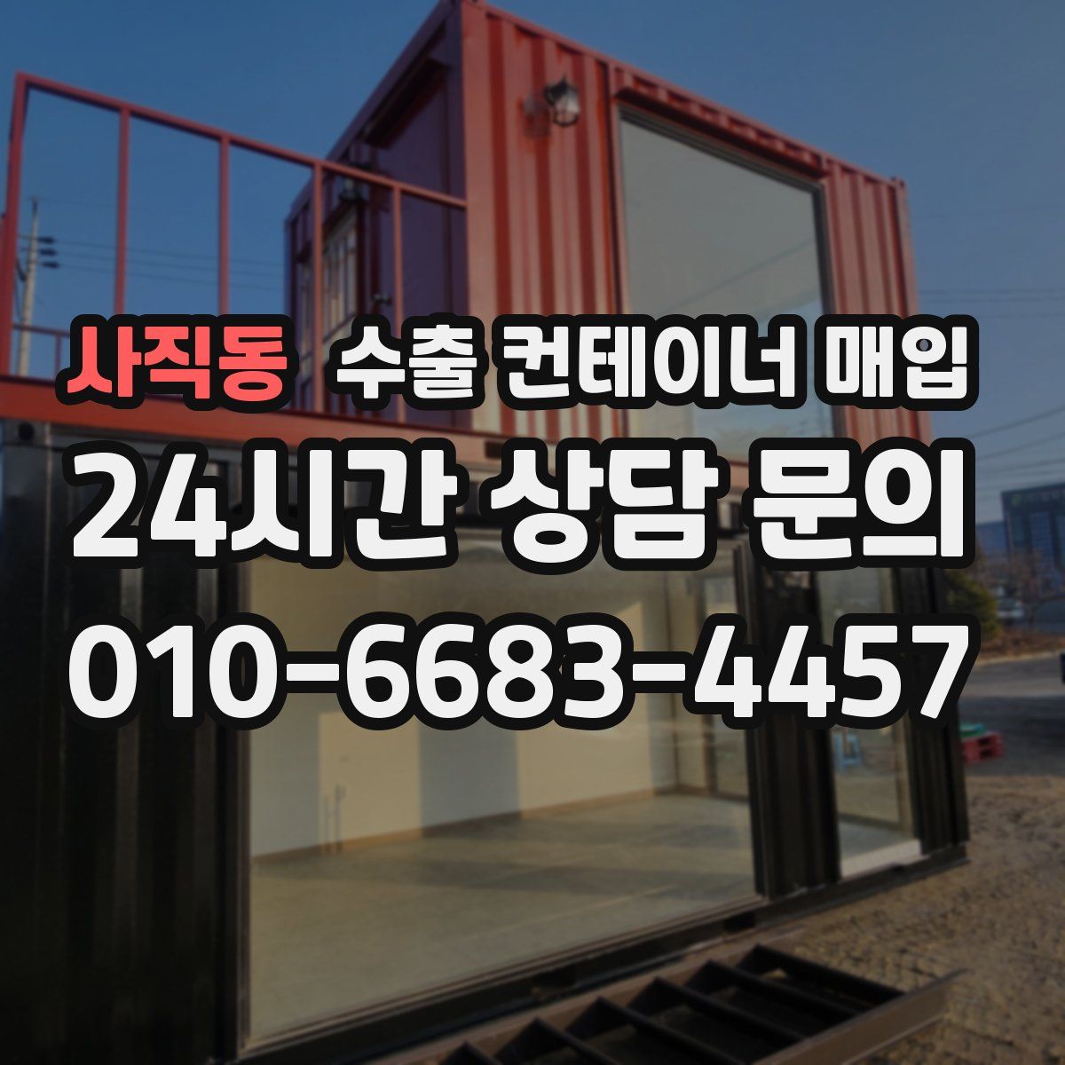 사직동 수출 컨테이너 매입