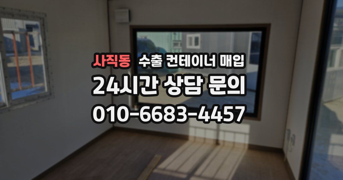 사직동 수출 컨테이너 매입