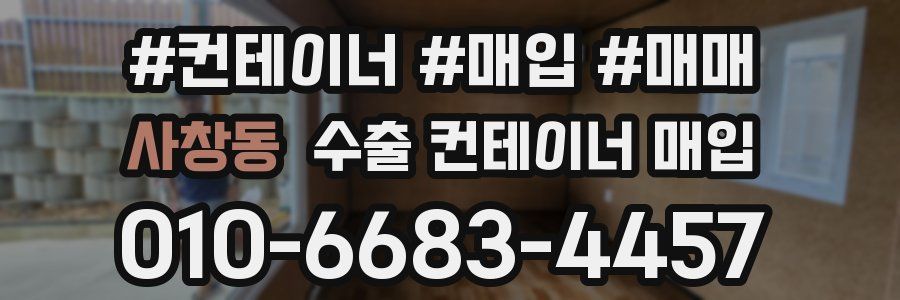 사창동 수출 컨테이너 매입