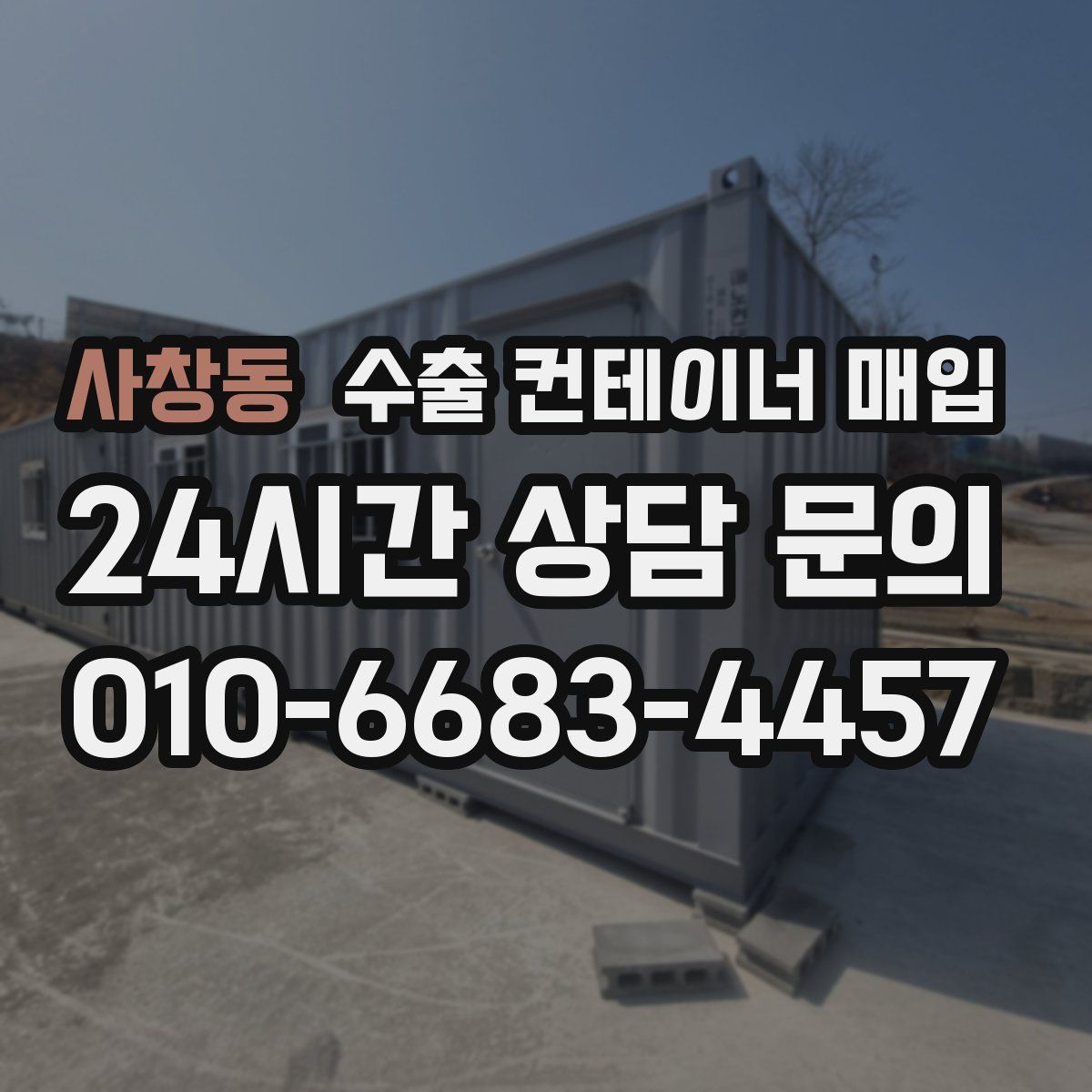 사창동 수출 컨테이너 매입