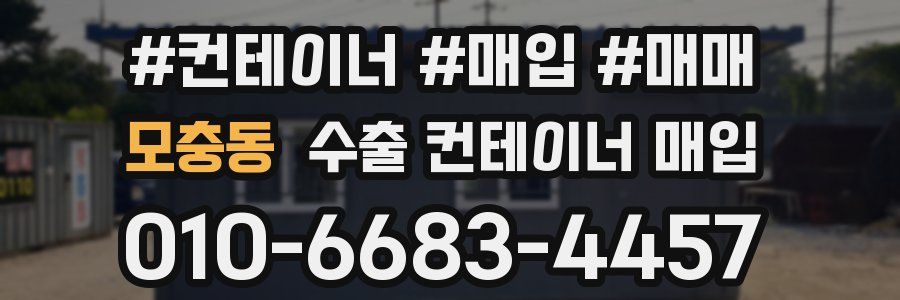 모충동 수출 컨테이너 매입