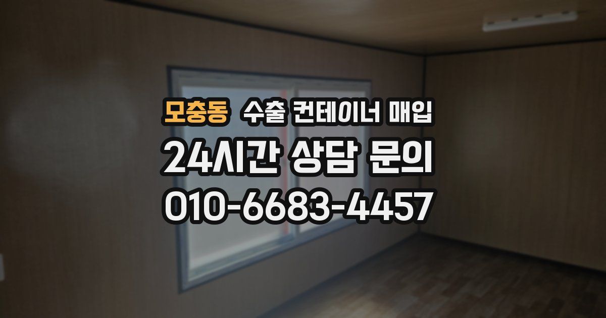 모충동 수출 컨테이너 매입