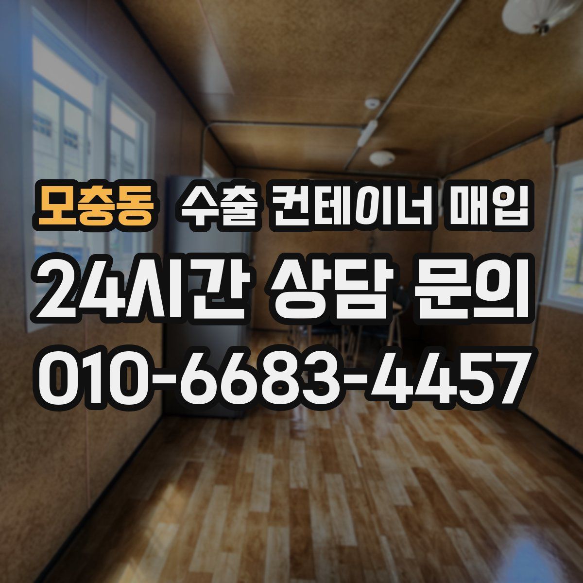모충동 수출 컨테이너 매입
