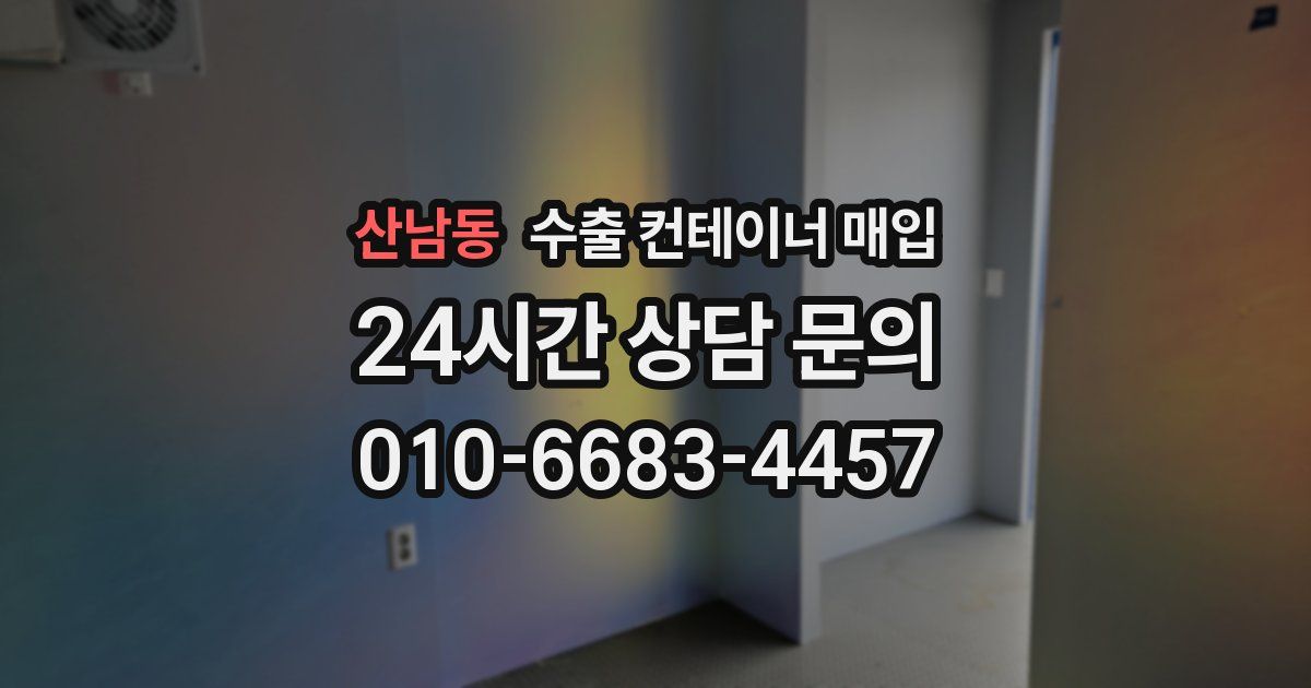 산남동 수출 컨테이너 매입