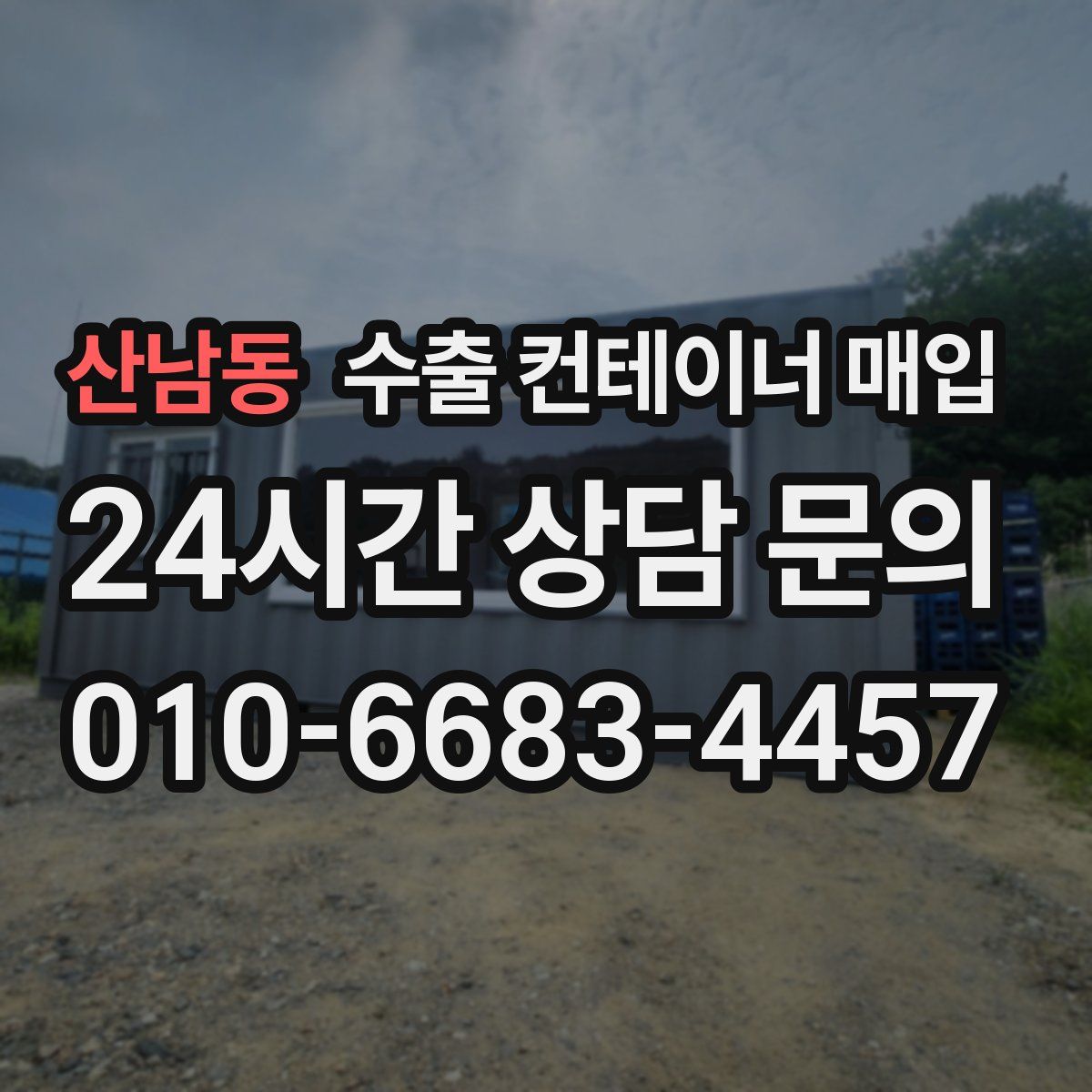 산남동 수출 컨테이너 매입