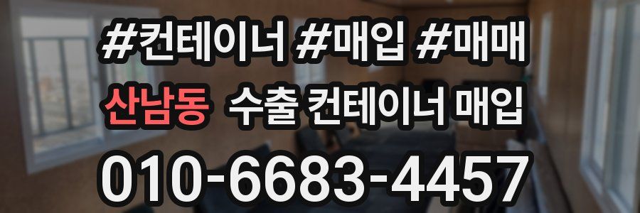 산남동 수출 컨테이너 매입