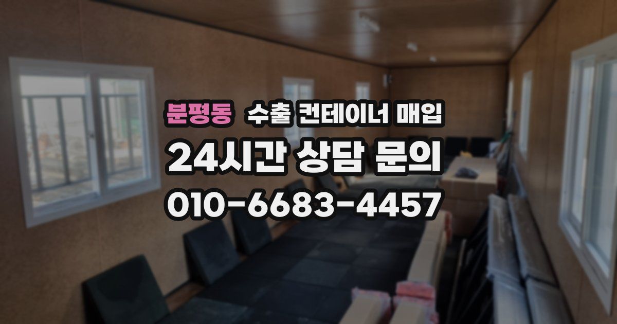 분평동 수출 컨테이너 매입