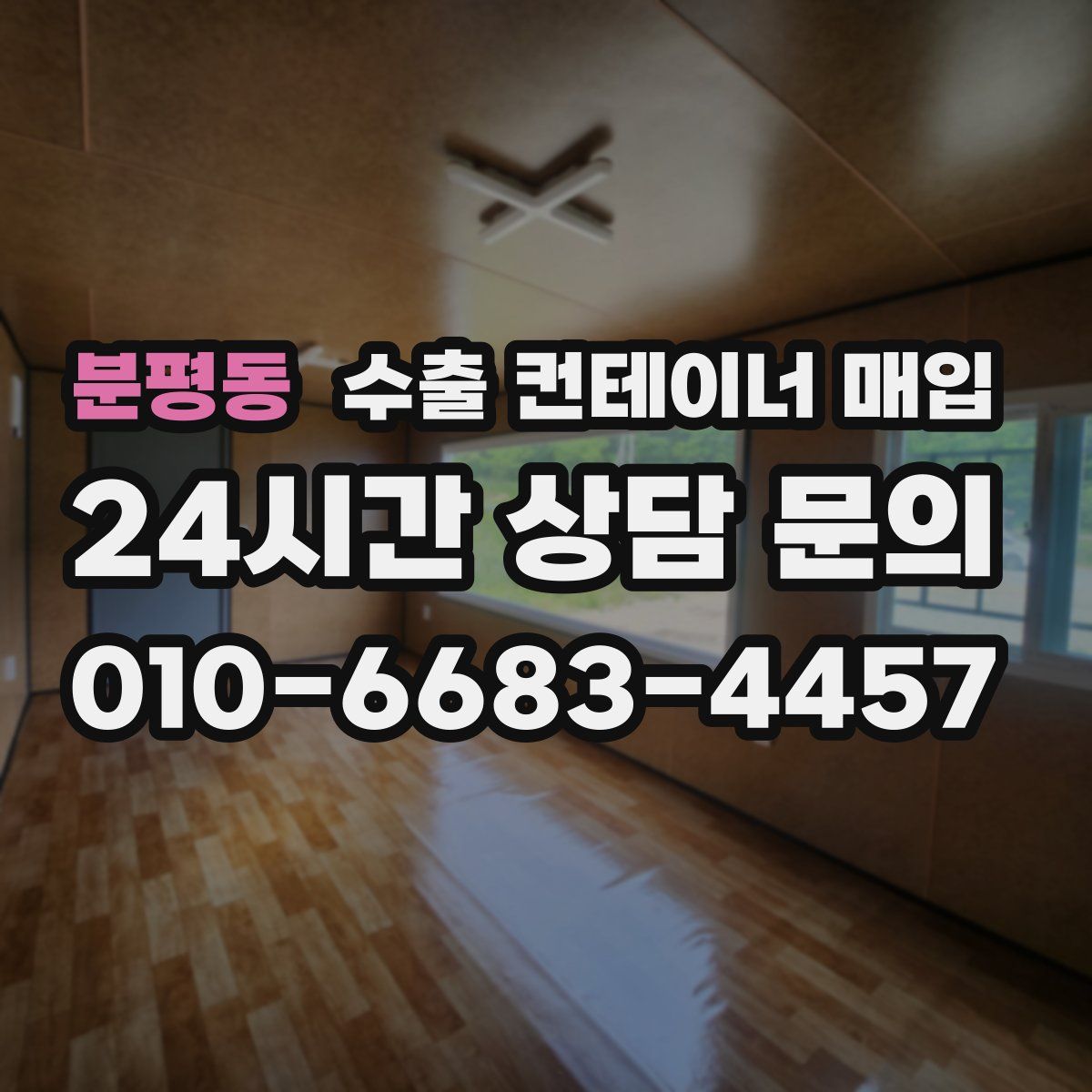 분평동 수출 컨테이너 매입
