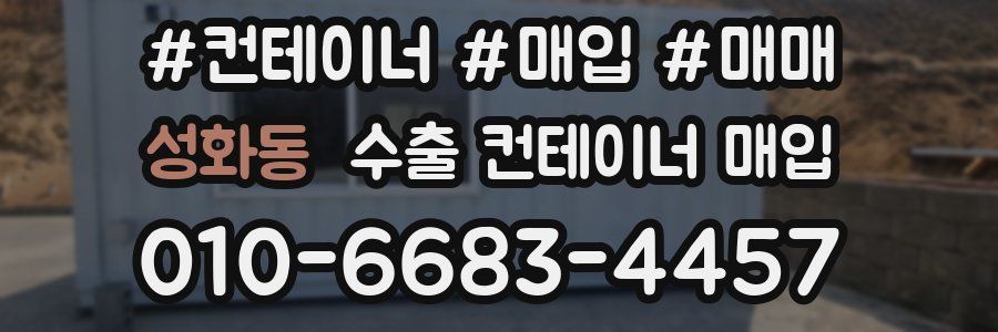 성화동 수출 컨테이너 매입