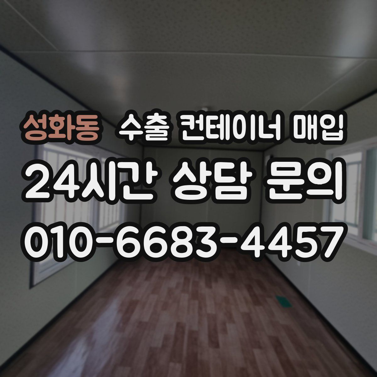 성화동 수출 컨테이너 매입