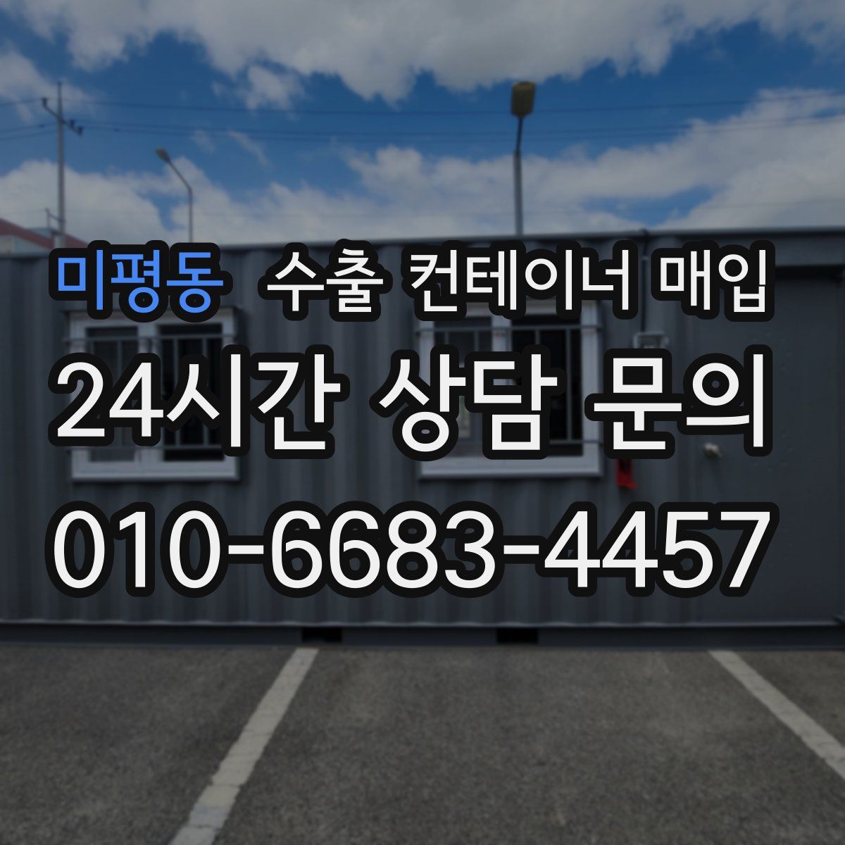 미평동 수출 컨테이너 매입