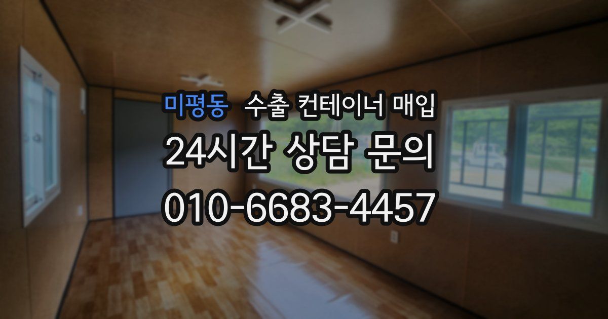 미평동 수출 컨테이너 매입