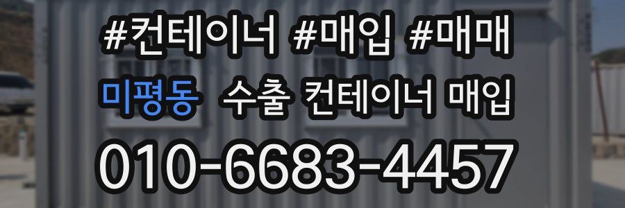 미평동 수출 컨테이너 매입