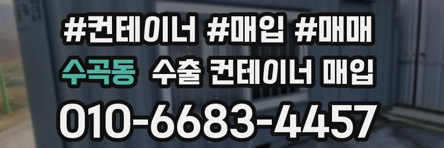 수곡동 수출 컨테이너 매입