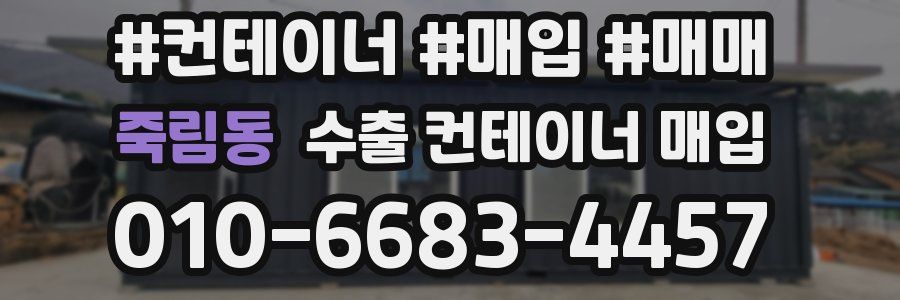 죽림동 수출 컨테이너 매입