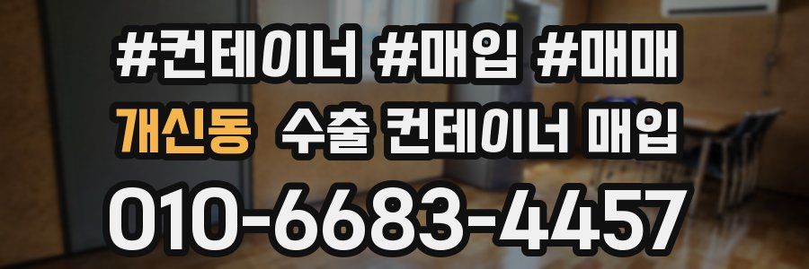 개신동 수출 컨테이너 매입
