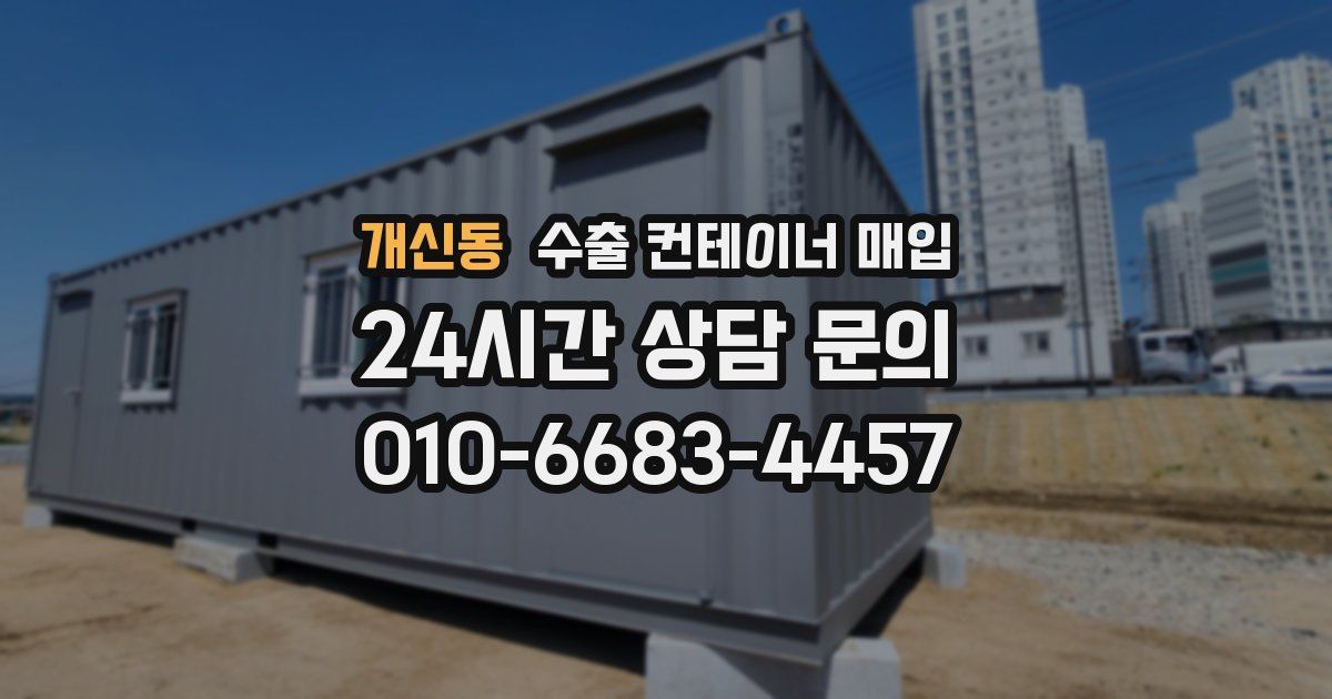 개신동 수출 컨테이너 매입