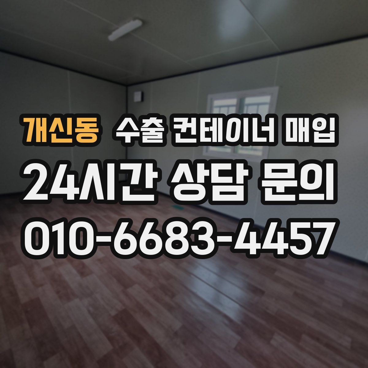 개신동 수출 컨테이너 매입