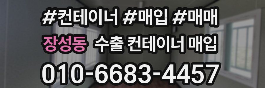 장성동 수출 컨테이너 매입