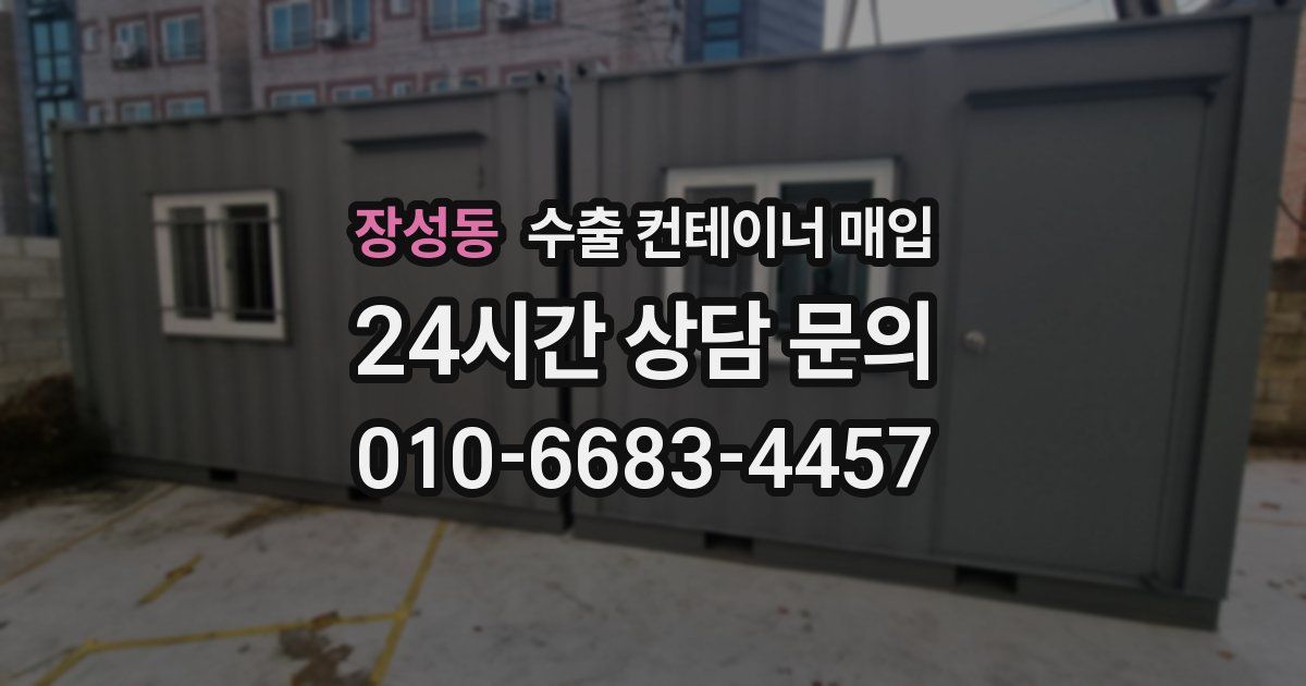 장성동 수출 컨테이너 매입