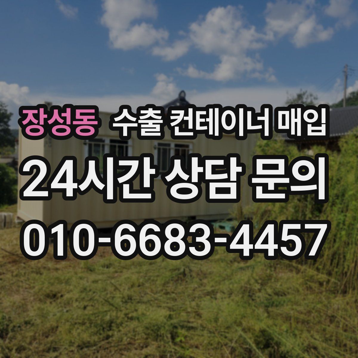 장성동 수출 컨테이너 매입