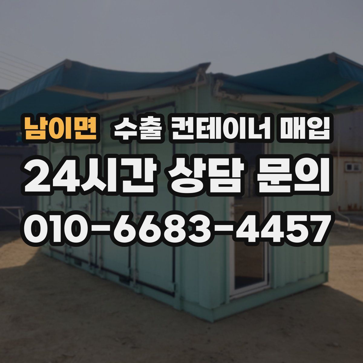 남이면 수출 컨테이너 매입