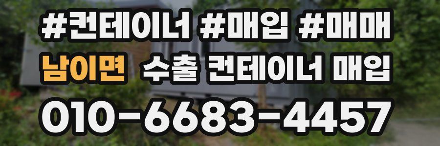 남이면 수출 컨테이너 매입