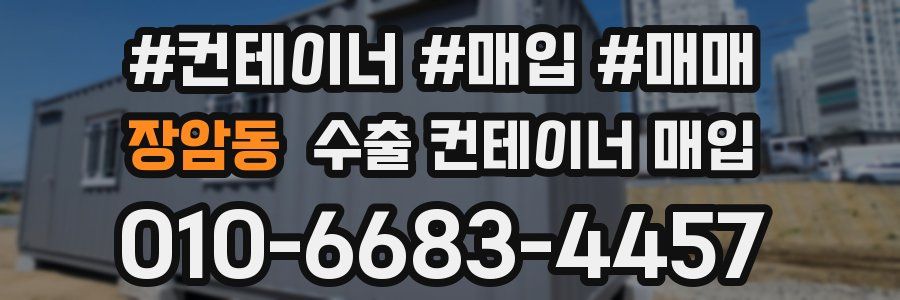 장암동 수출 컨테이너 매입