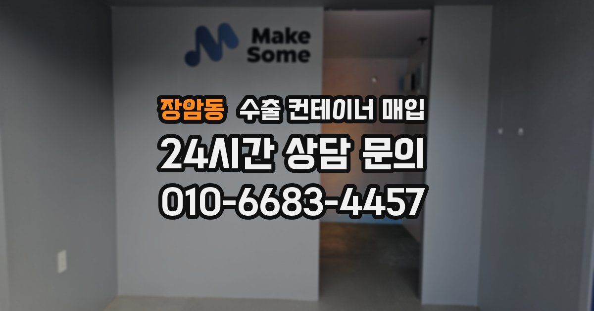 장암동 수출 컨테이너 매입