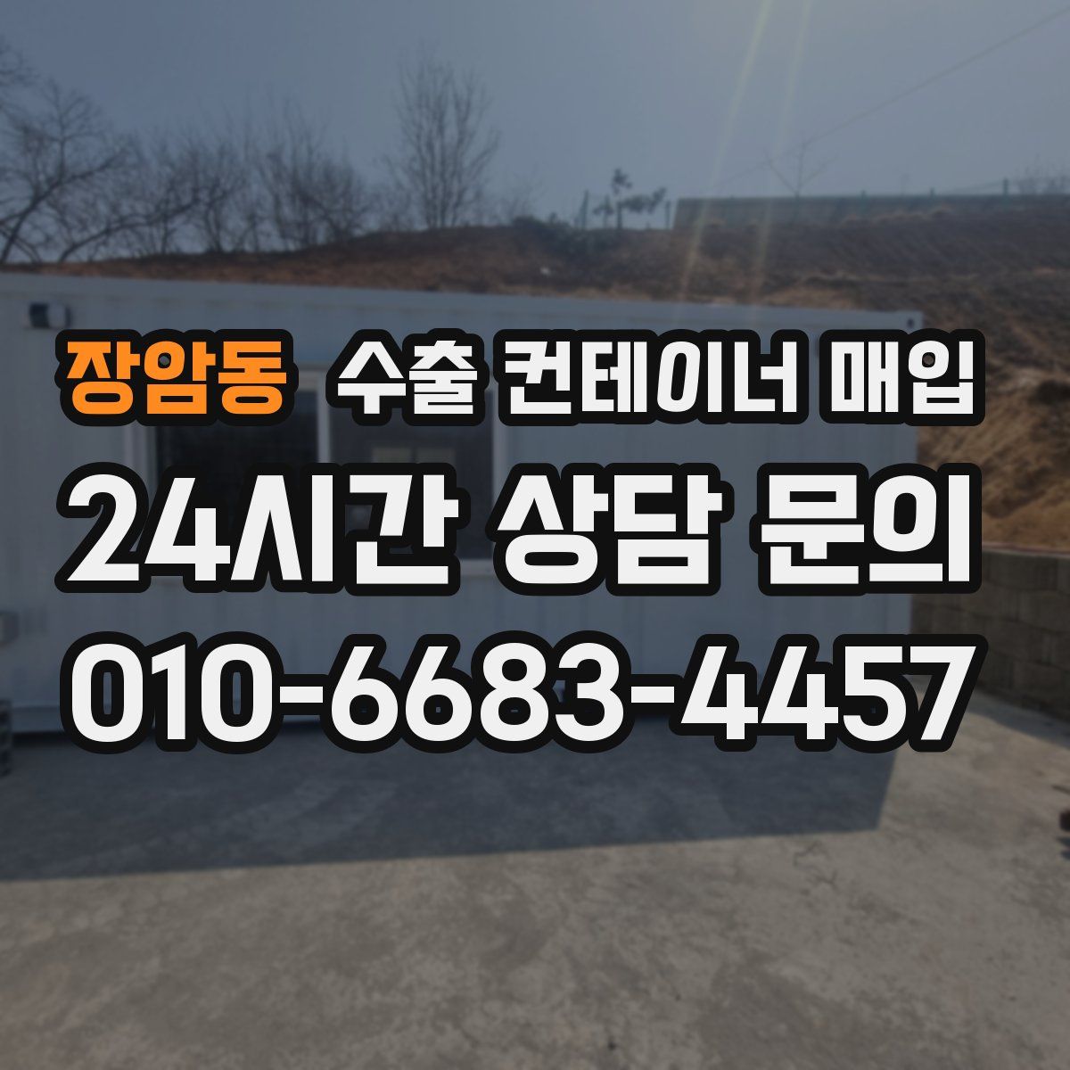 장암동 수출 컨테이너 매입