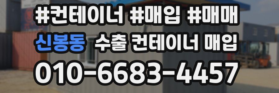 신봉동 수출 컨테이너 매입