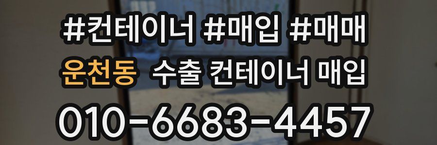 운천동 수출 컨테이너 매입
