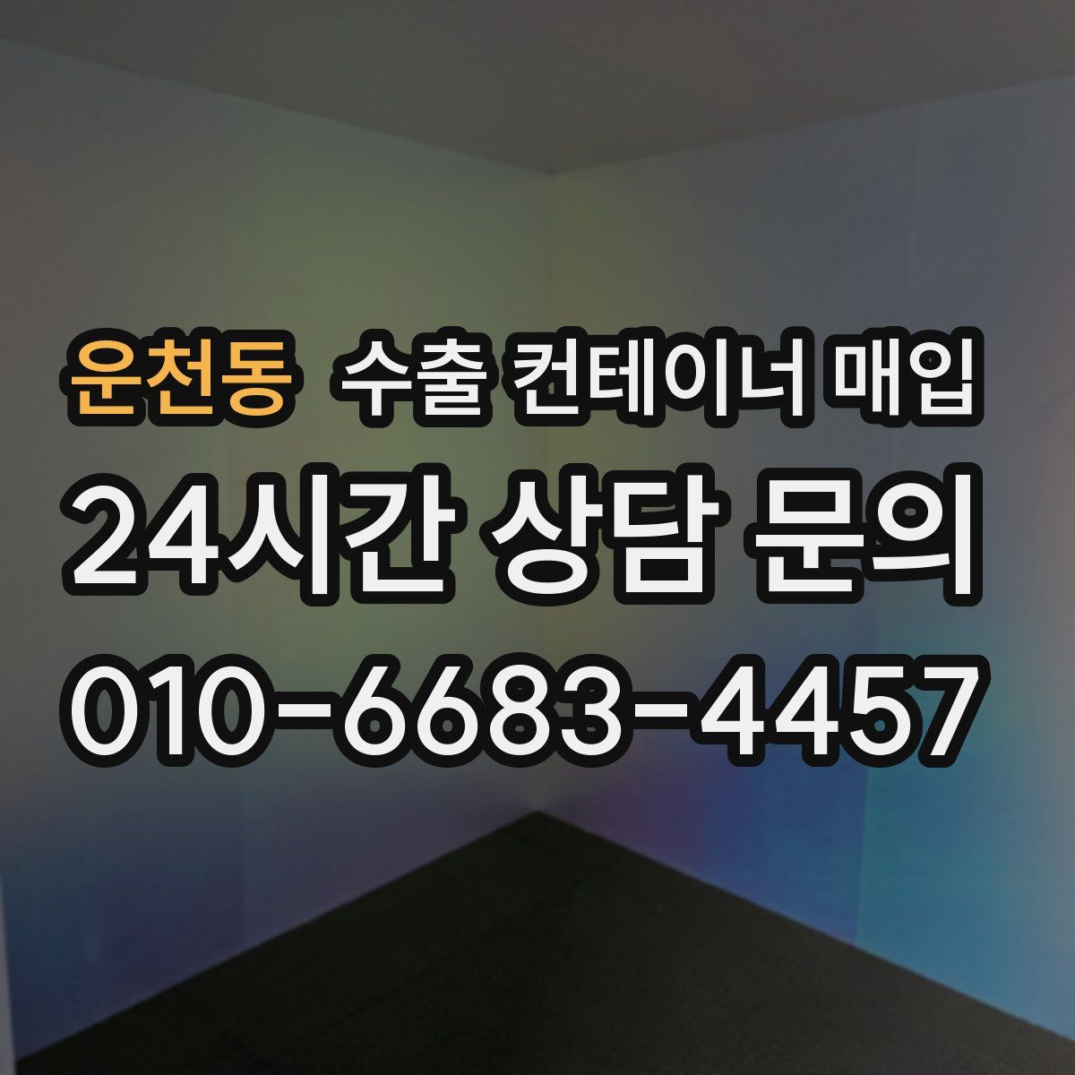 운천동 수출 컨테이너 매입