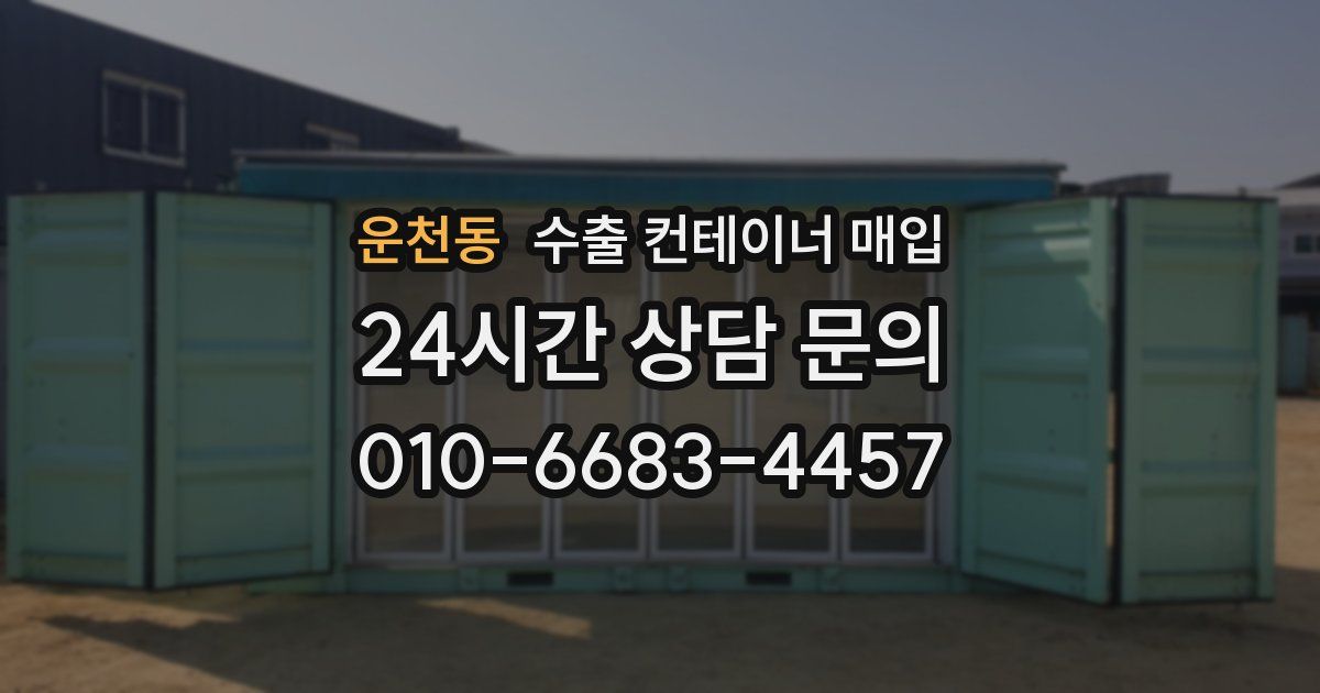 운천동 수출 컨테이너 매입