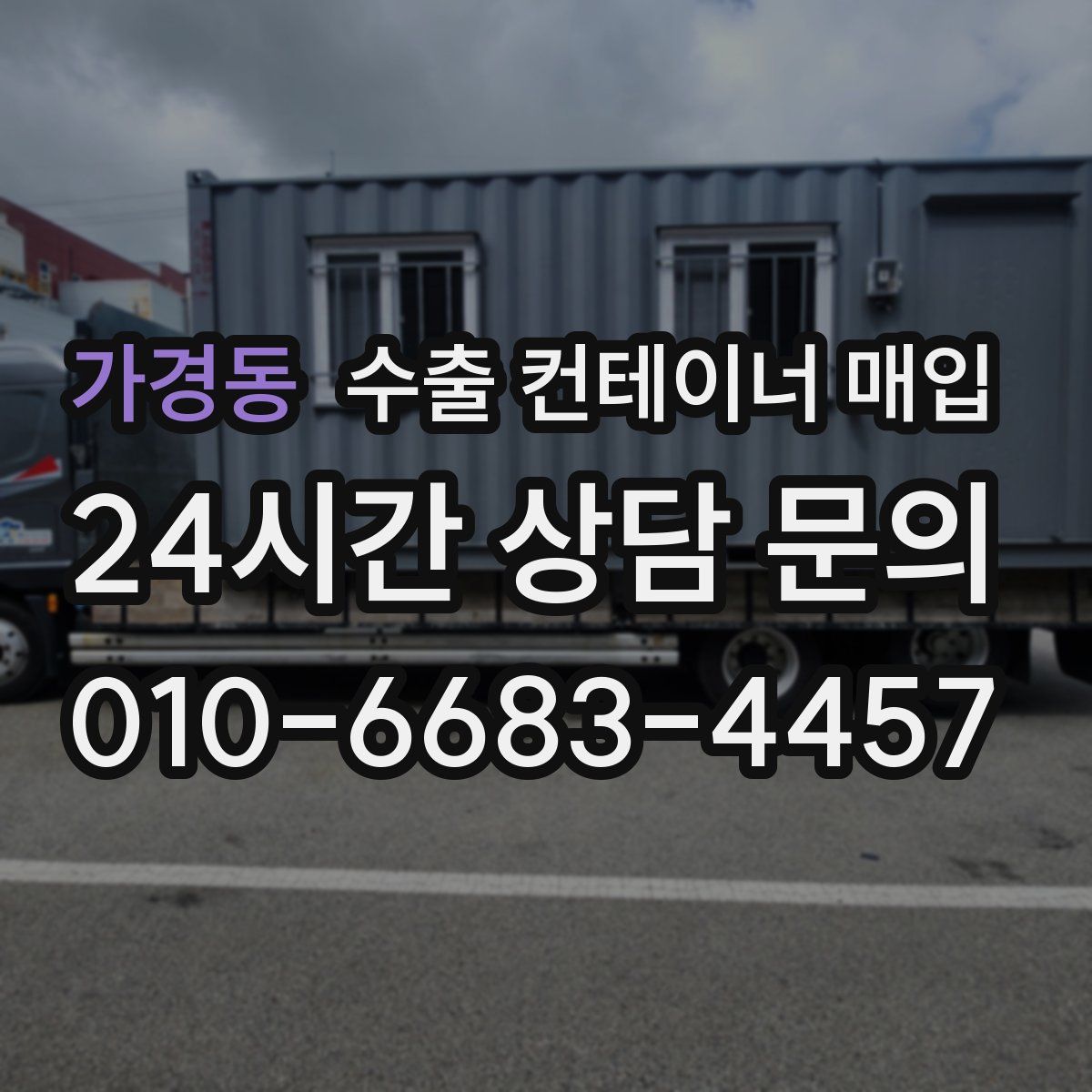 가경동 수출 컨테이너 매입