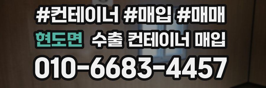 현도면 수출 컨테이너 매입