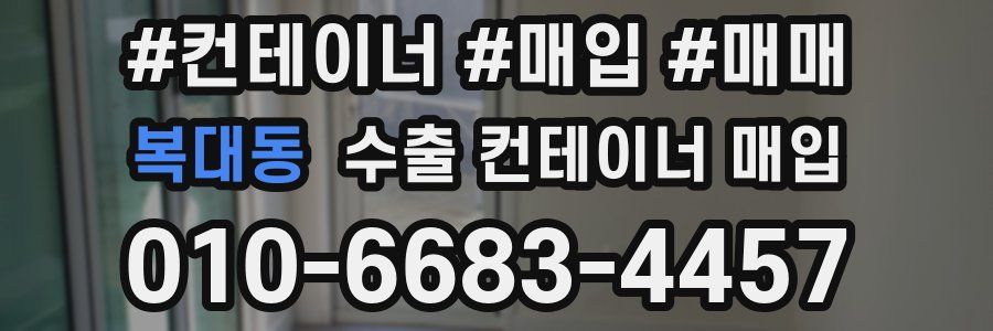 복대동 수출 컨테이너 매입