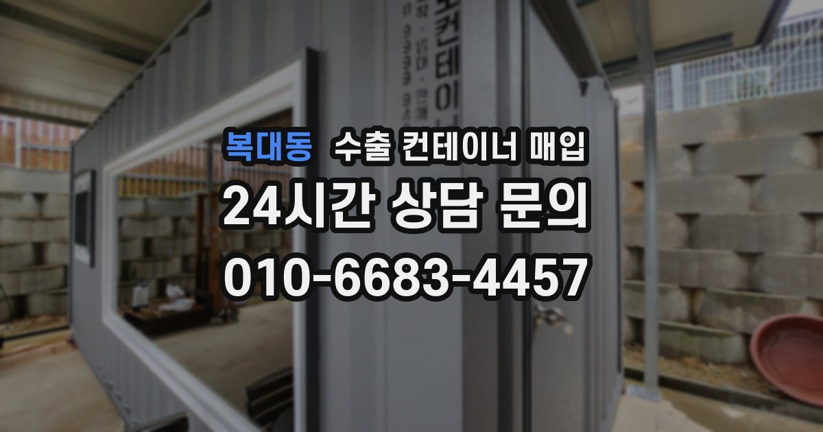 복대동 수출 컨테이너 매입