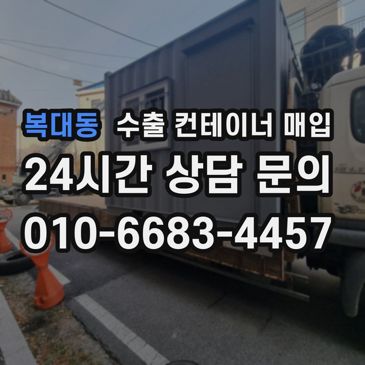 복대동 수출 컨테이너 매입