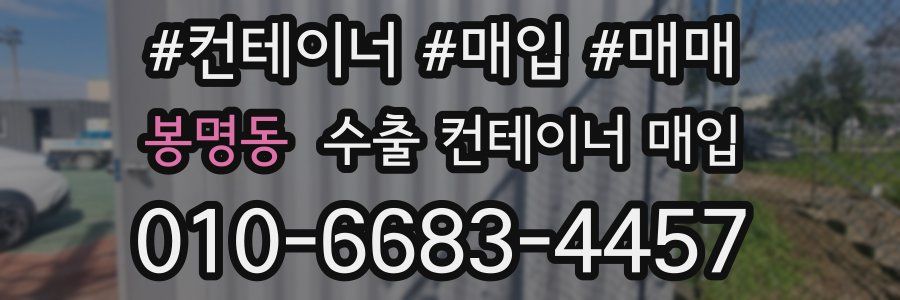 봉명동 수출 컨테이너 매입